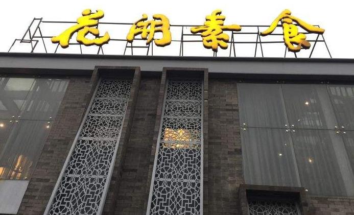 花开素食（东直门店）