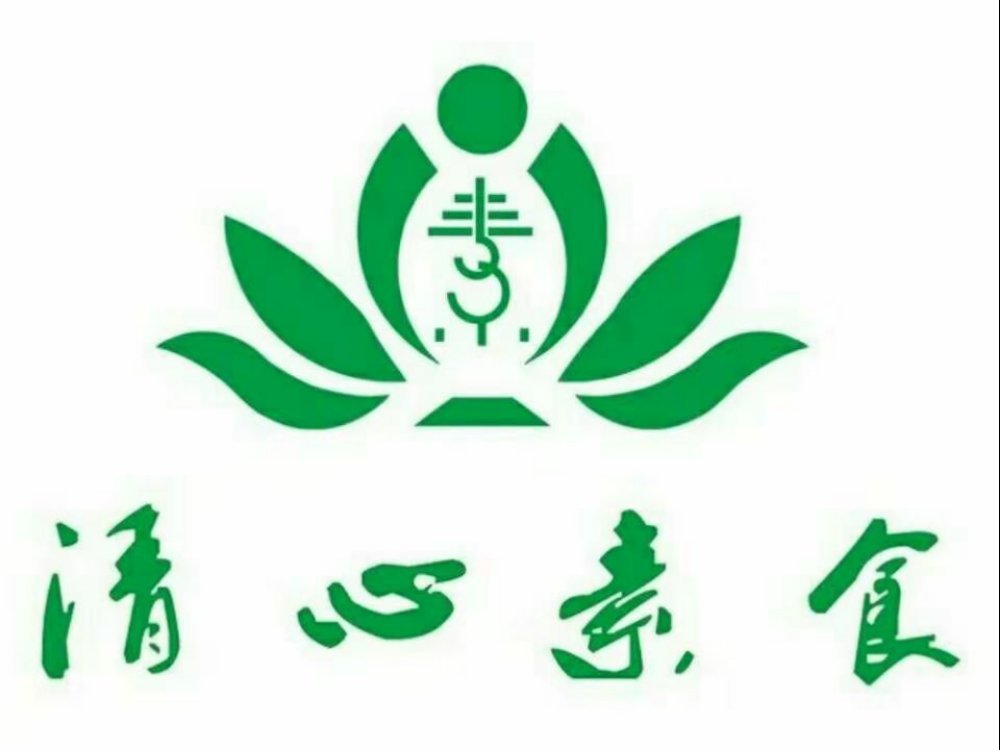 清心素食