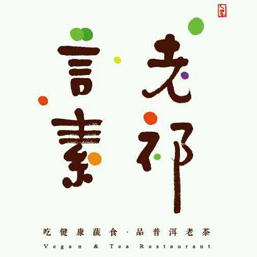 老祁言素·素食料理（六佰本店）