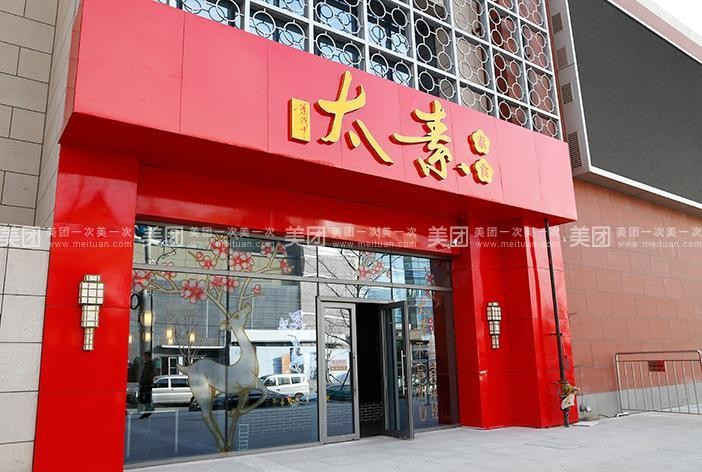 太素素食餐厅（祥云小镇店）