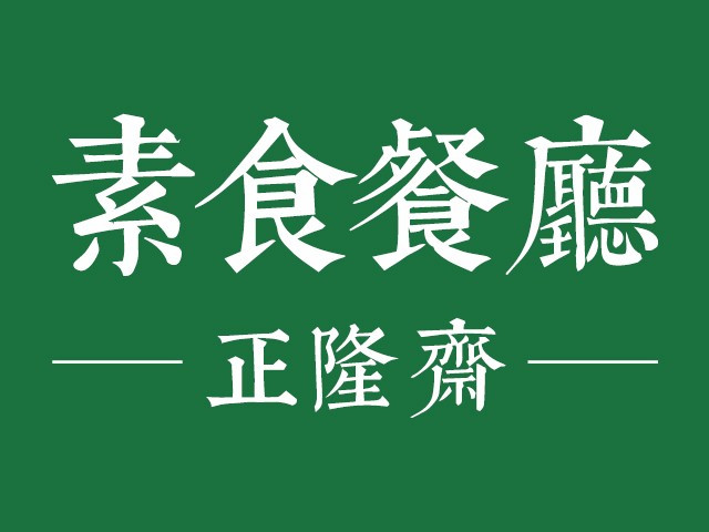 正隆斋素食餐厅
