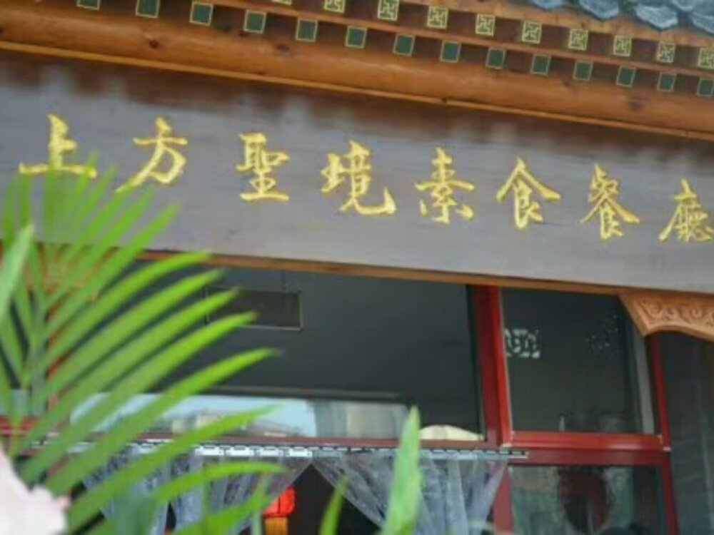 上方圣境素食餐厅