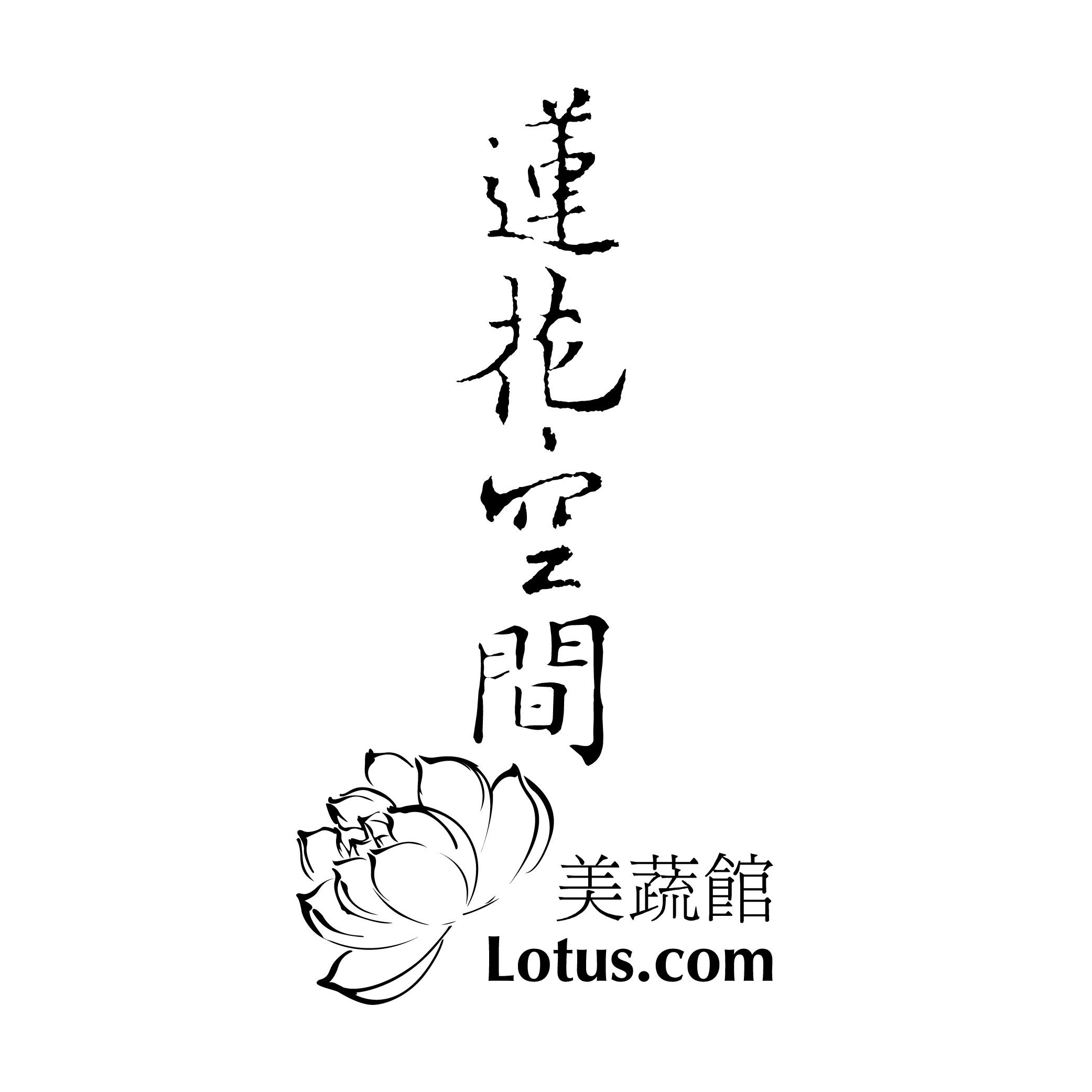 Lotus 莲花空间（国贸商城店）