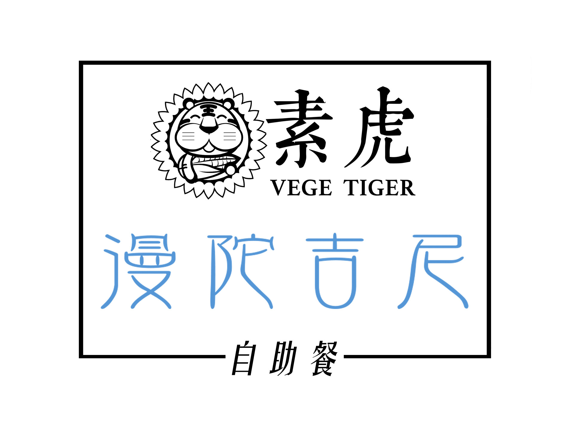 素虎·漫陀吉尼（前门店）