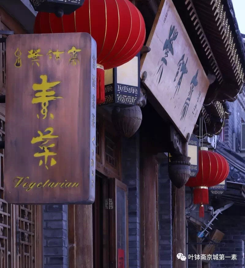 叶钵斋 宫廷素菜