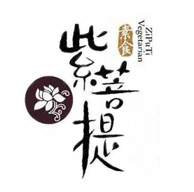 紫菩提素食（牡丹园店）