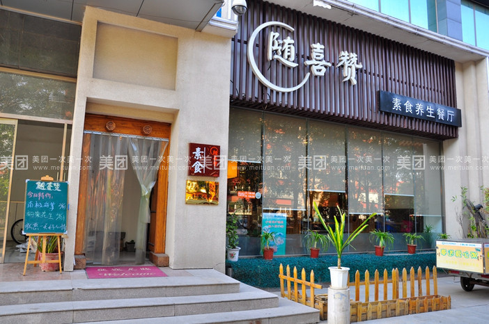 随喜赞餐厅
