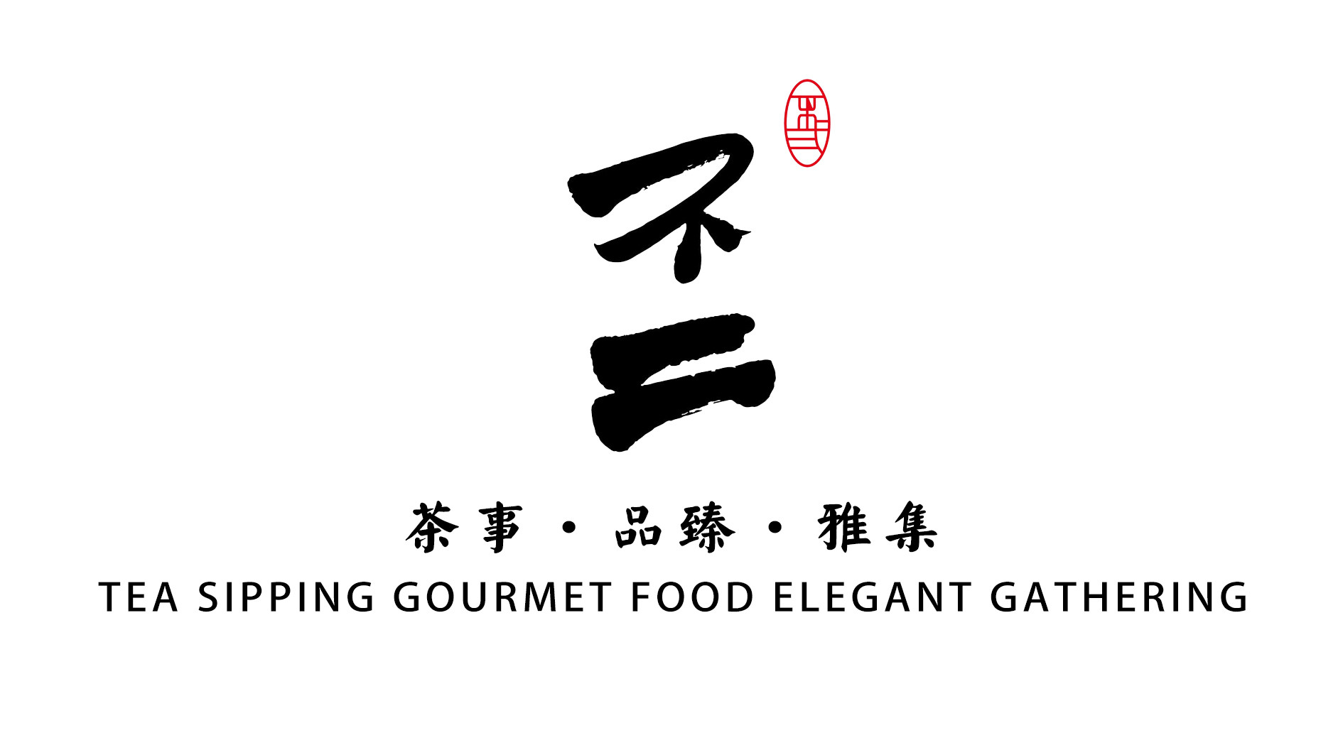 不二·素食茶空间（石景山店）