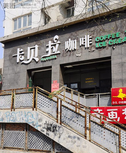 卡贝拉素食咖啡