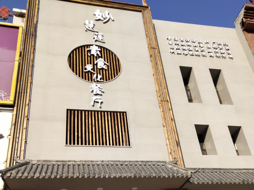 妙慧莲素食文化餐厅