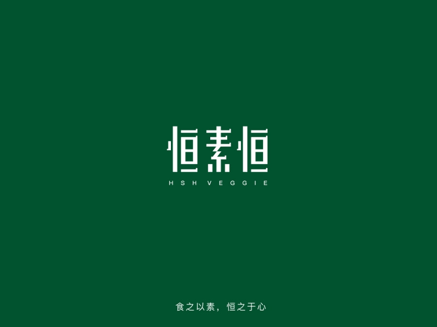 恒素恒健康素食馆（诚达创意园店）