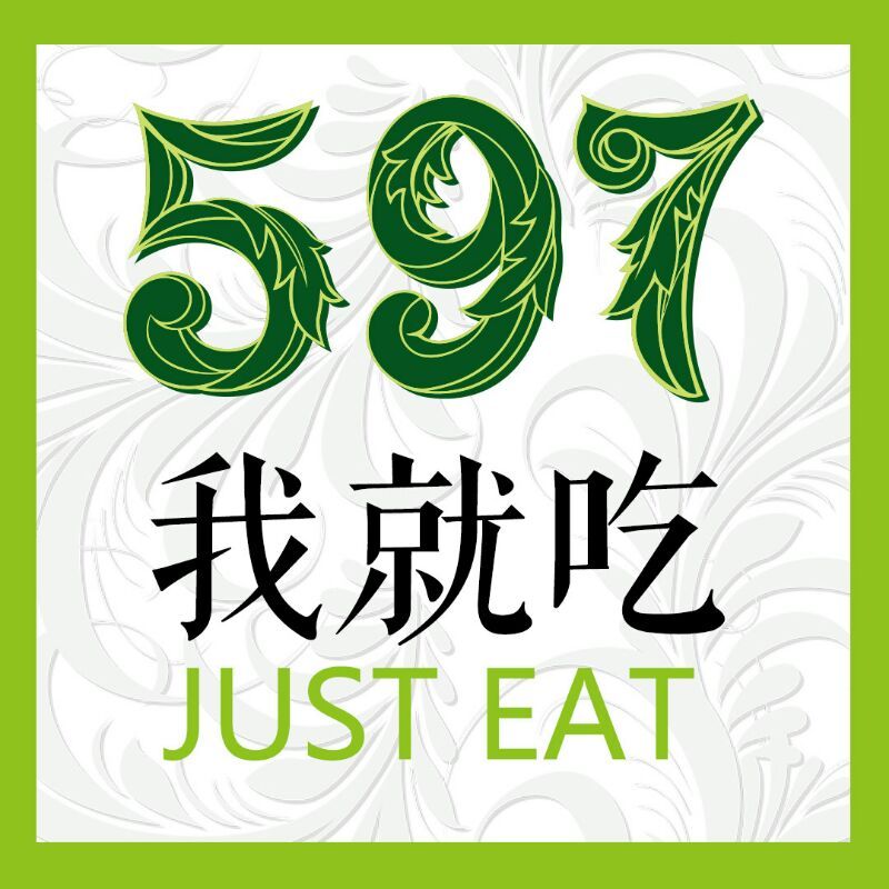 597 我就吃（仲盛世界商城店）