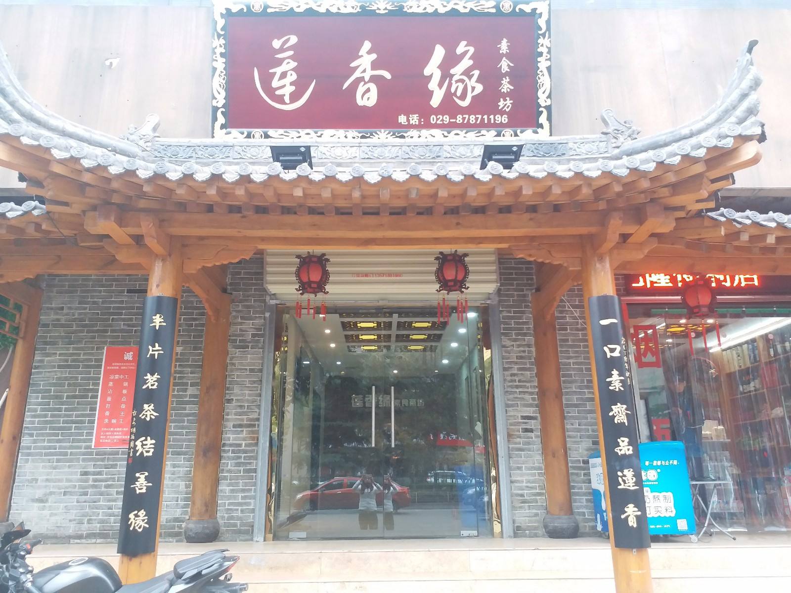 莲香缘素食茶坊