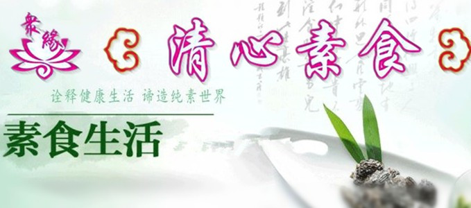 众缘·清心素食餐厅