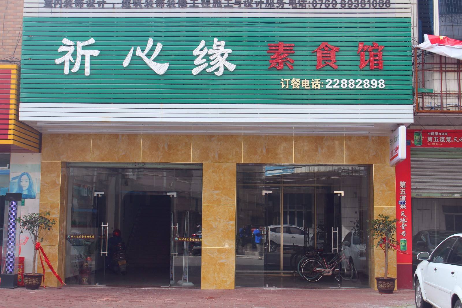 祈心缘素食馆（东坑店）