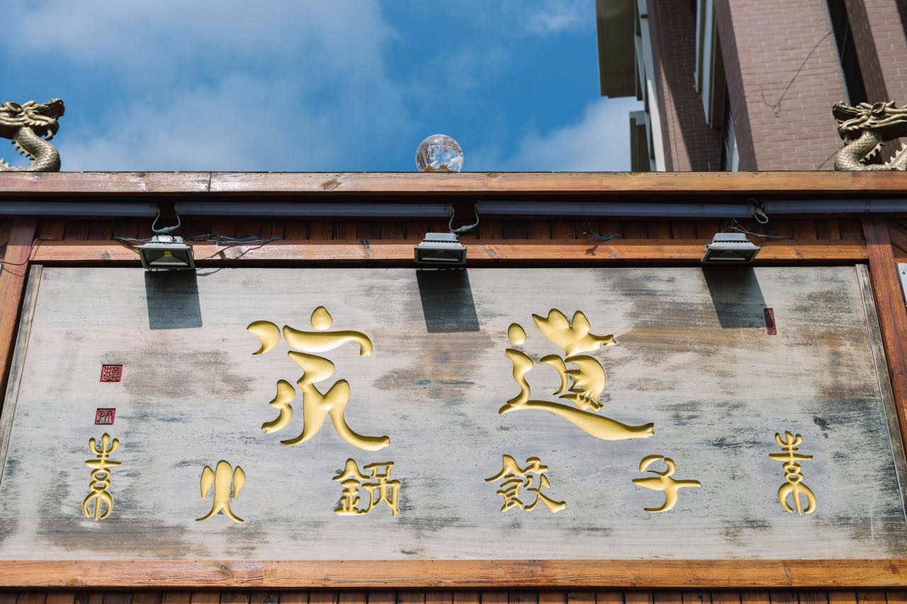 家道自助火锅饺子素食餐厅