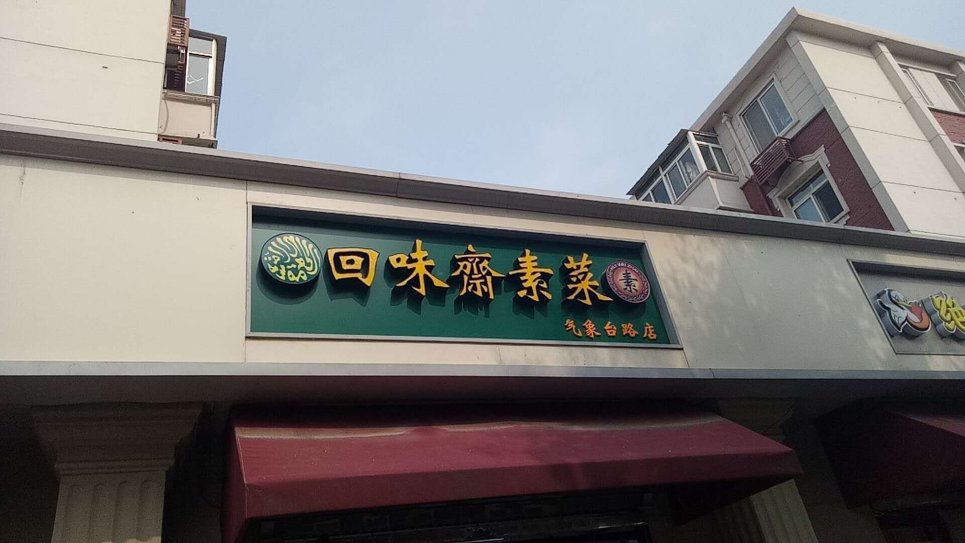 回味斋素菜（气象台路店）