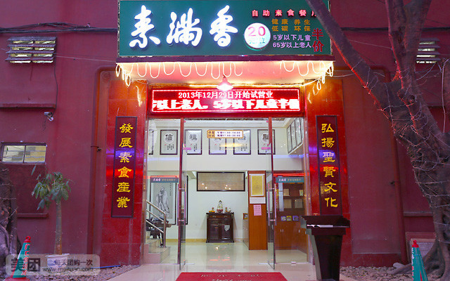 素满香素食自助餐厅