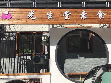 光生堂素食餐厅