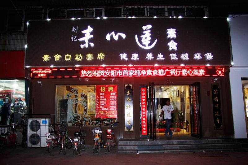素心莲素食自助火锅