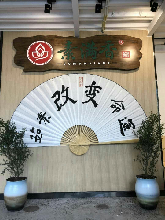 素满香素食自助餐厅（北城天街店）