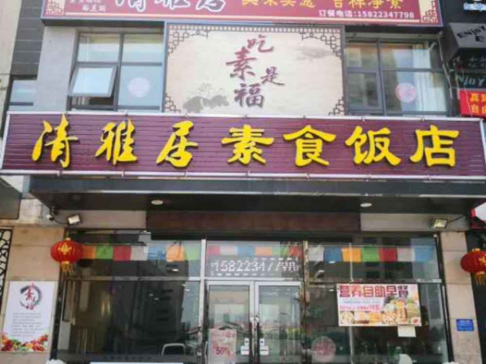 清雅居素食饭店