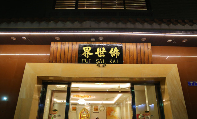 佛世界素食社（同福中路店）