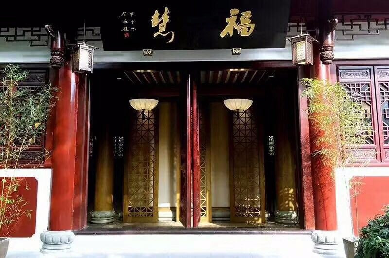 文殊院香园·福慧厅