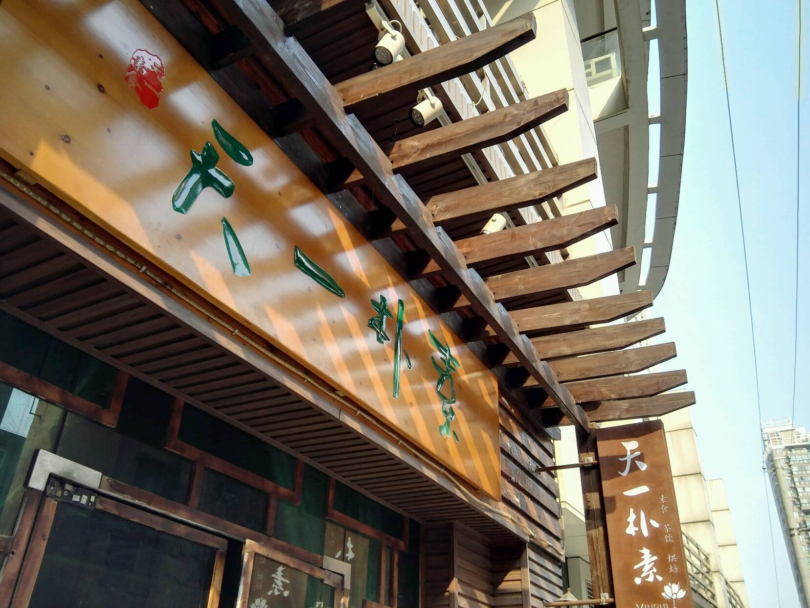 天一朴素（天一素食馆）