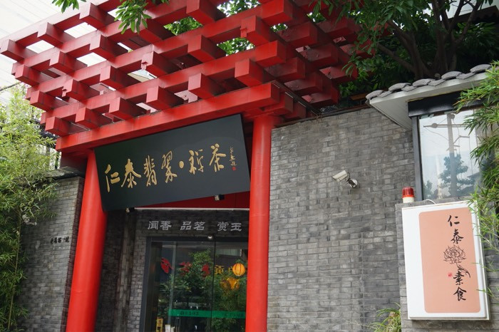 仁泰禅茶·素食火锅