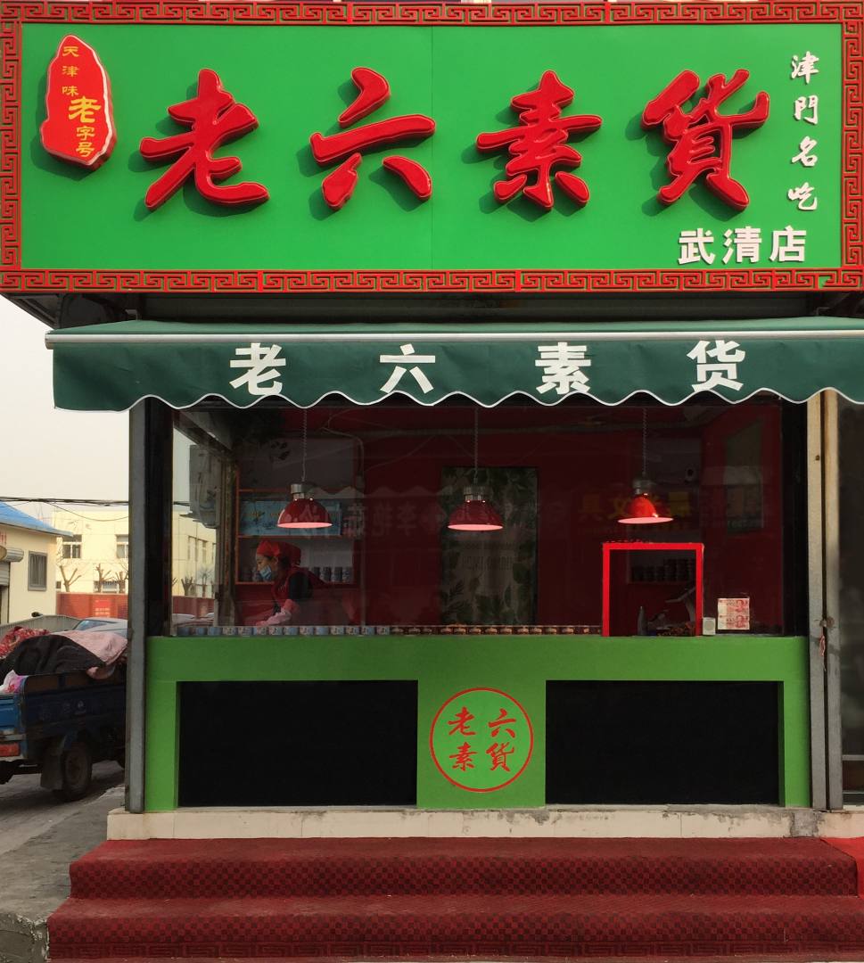 老六素货（武清广厦道店）