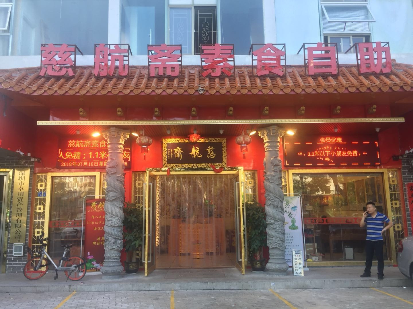 慈航斋素食自助（双龙店）