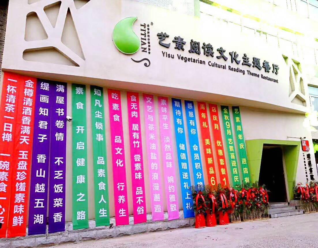 缇香艺素阅读文化主题餐厅（飞跃路素食店）