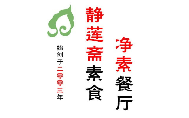 静莲斋素食（慈云寺店）