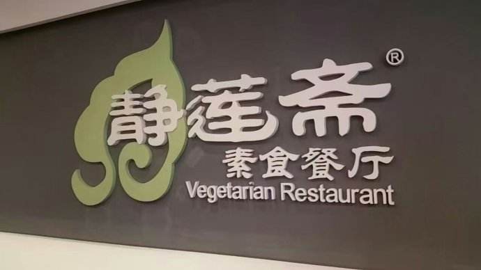 静莲斋（仙人洞店）