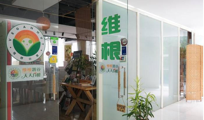 维根蔬谷veganhut