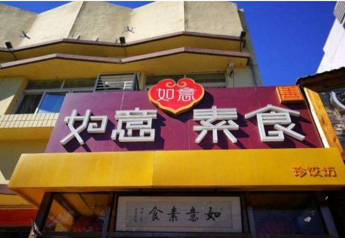 如意素食（八角店）