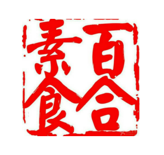 百合素食（草园胡同店）