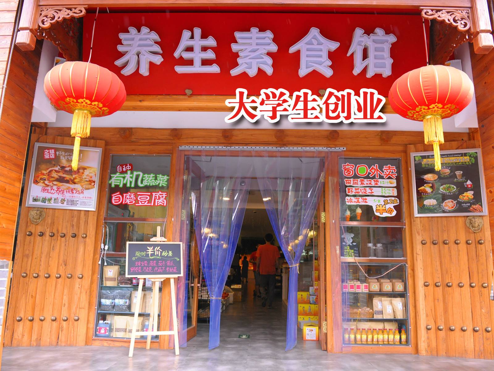 五台云养生素食馆（青年创业店）