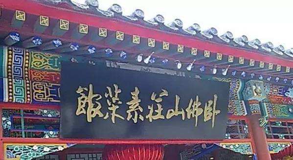 卧佛山庄素菜馆