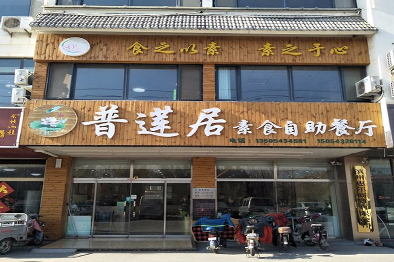 普莲居素食自助餐厅