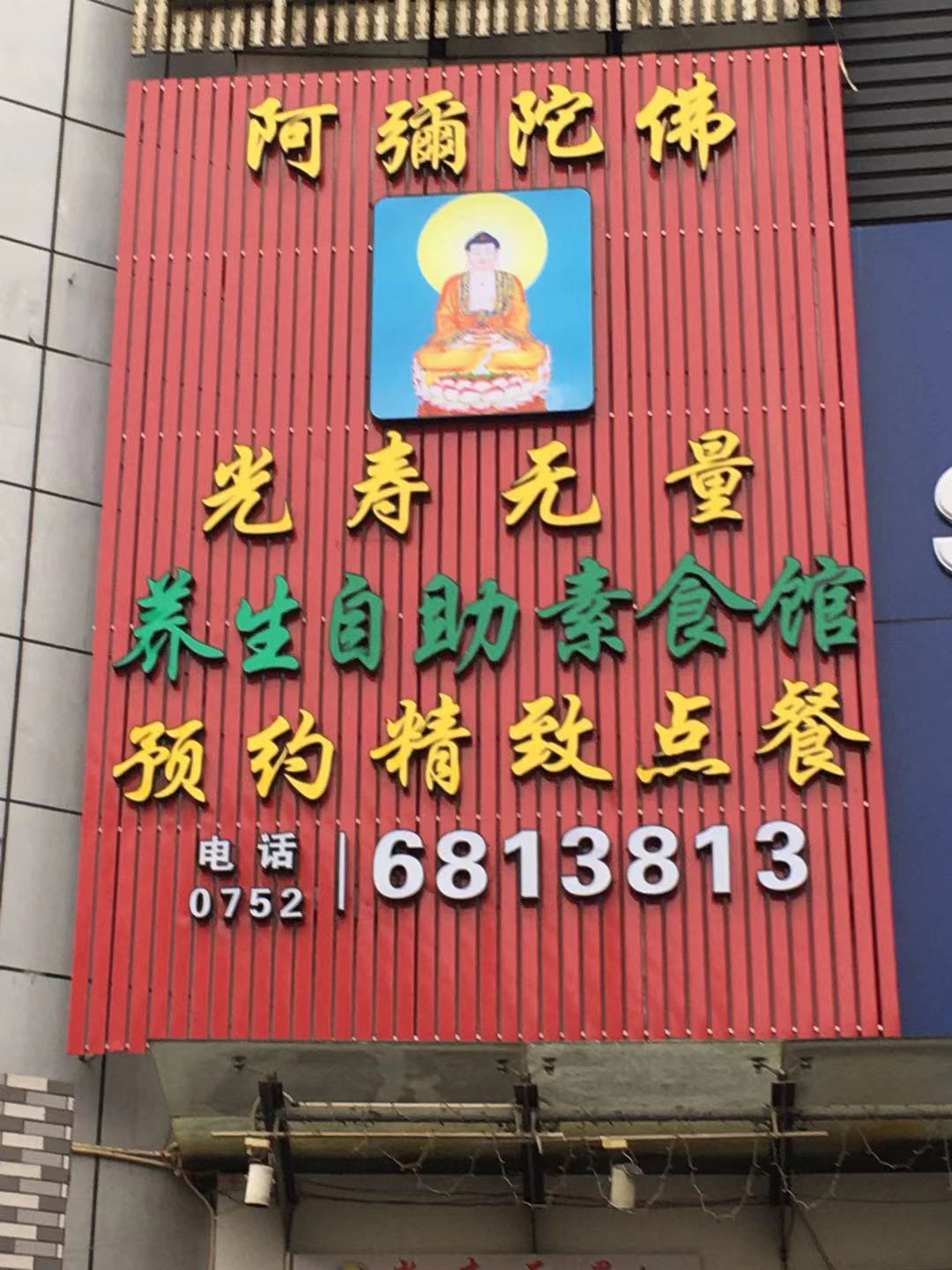 光寿无量素食馆