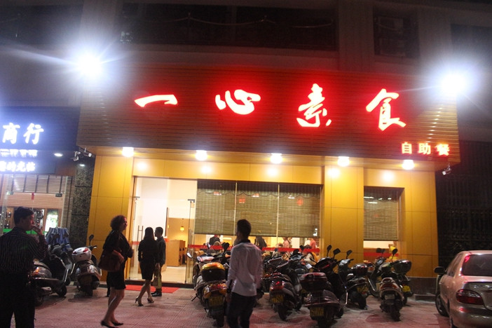 一心素食（湘桥区）