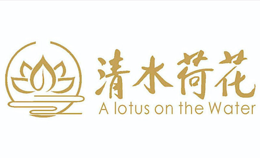 清水荷花-清荷小厨素食餐厅（成都花园店）