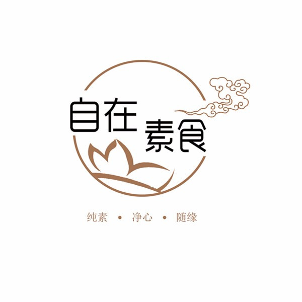 自在素食