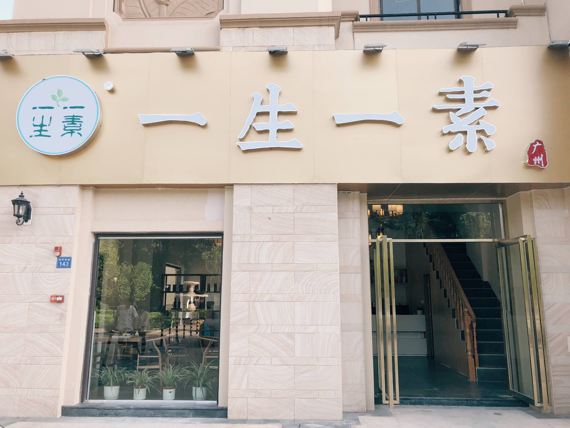 一生一素（番禺大石店）