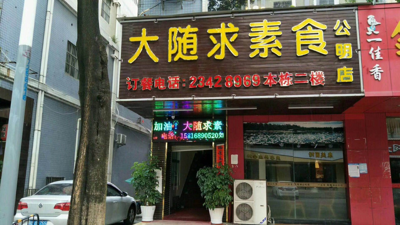 大随求素食（公明店）