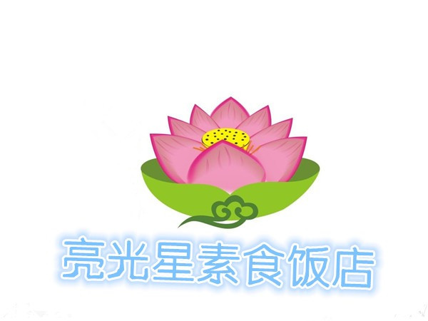 亮光星素食饭店
