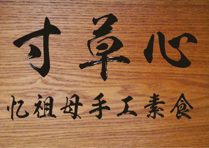 寸草心