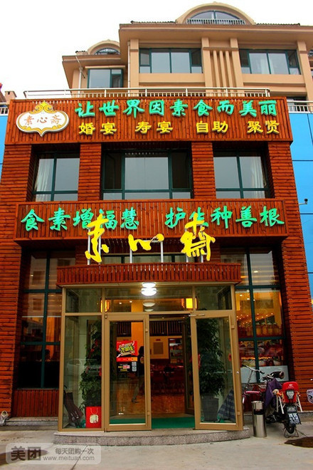 素心斋（滨城区）